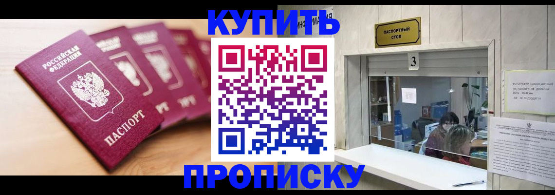 прописка от собственника в Барнауле